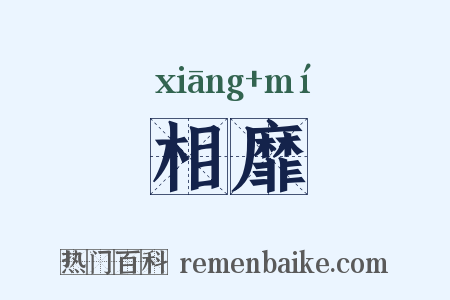 相靡是什么意思的图片